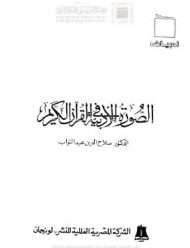 الصورة الأدبية في القرآن الكريم