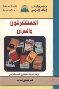 المستشرقون و القرآن….دراسة نقدية لمناهج المستشرقين