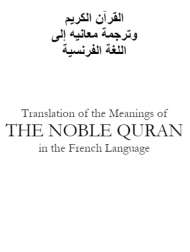 القرآن الكريم وترجمة معانيه إلى اللغة الفرنسية