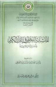 المتشابة اللفظى فى القران الكريم