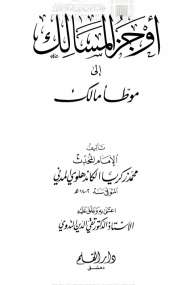أوجز المسالك إلى موطأ مالك