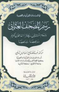 رسم المصحف وأوهام المستشرقين