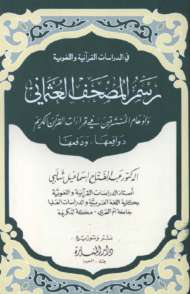 رسم المصحف وأوهام المستشرقين