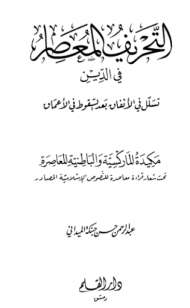 التحريف المعاصر في الدين  تسلل في الانفاق بعد السقوط في الاعماق