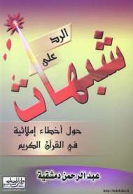 شبهات حول أخطاء القرآن الإملائية