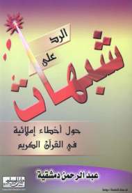 شبهات حول أخطاء القرآن الإملائية