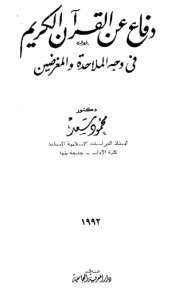 دفاع عن القرآن الكريم في وجه الملاحدة والمغرضين