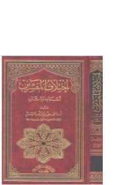 إختلاف المفسرين أسبابه وآثاره