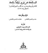 المسالك في شرح موطأ مالك