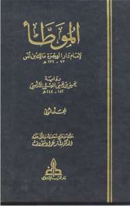الموطأ برواية يحيى بن يحيى الليثي