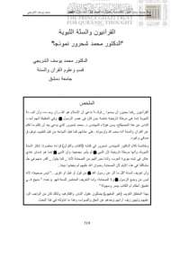 القرآنيون والسنة النبوية الدكتور محمد شحرور نموذجاً