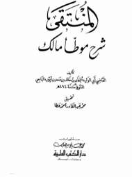 المنتقى شرح الموطأ
