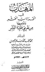 المهذب في القراءات العشر