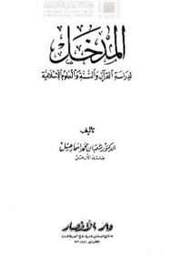 المدخل لدراسة القرآن والسنة والعلوم الإسلامية