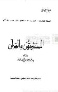 المستشرقون والقرآن