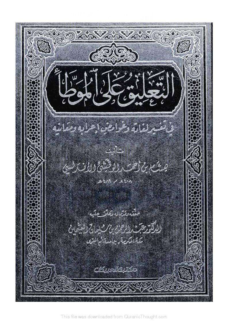 التعليق على الموطأ