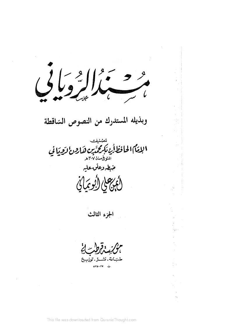 مسند الروياني