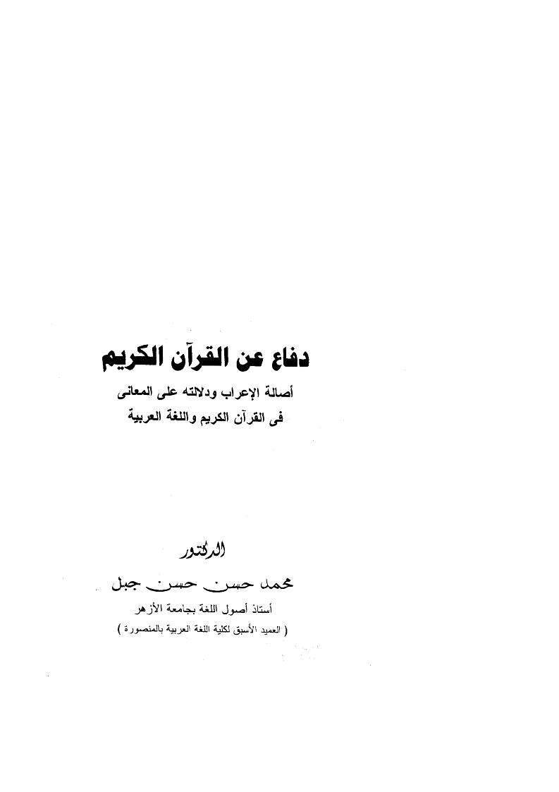 دفاع عن القرآن الكريم