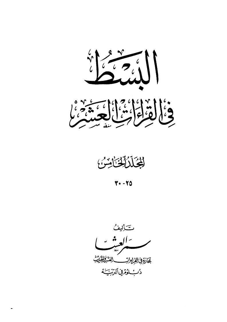البسط في القراءات العشر