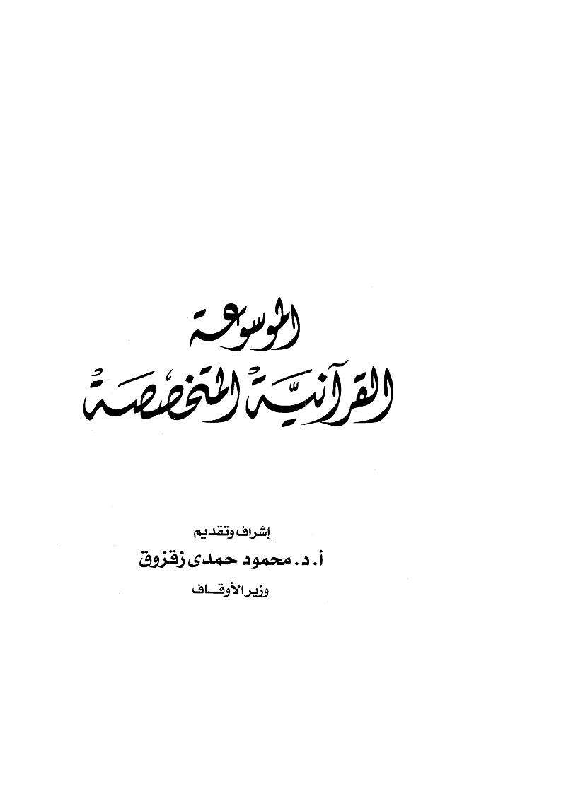 الموسوعة القرآنية المتخصصة المجلس الأعلى للشؤون الإسلامية  مصر