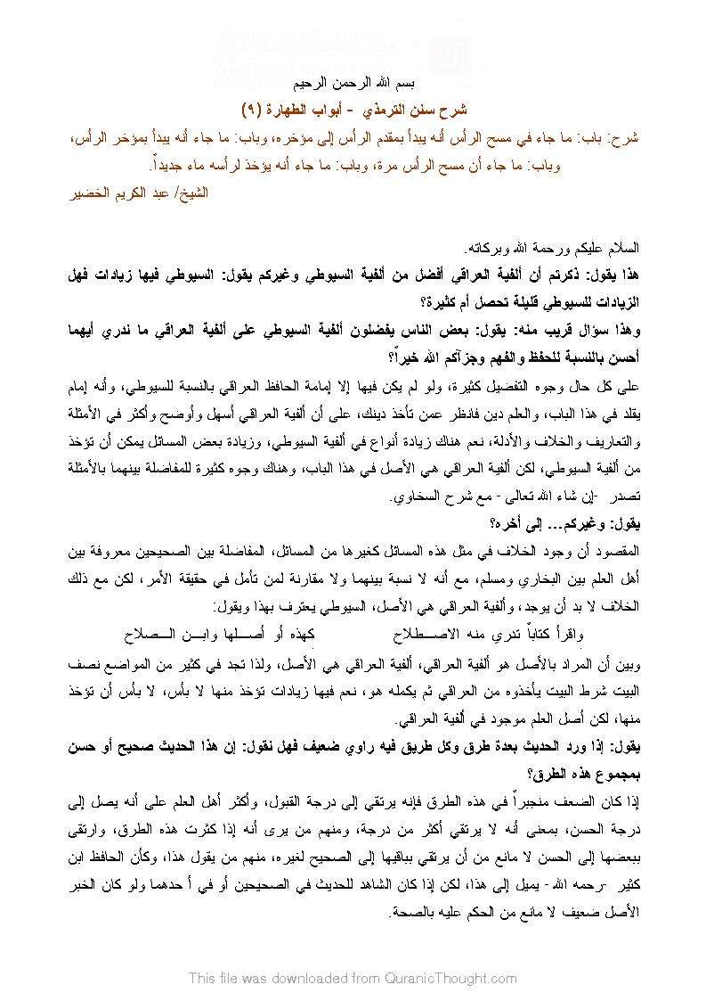 شرح أبواب الصلاة من جامع الترمذي