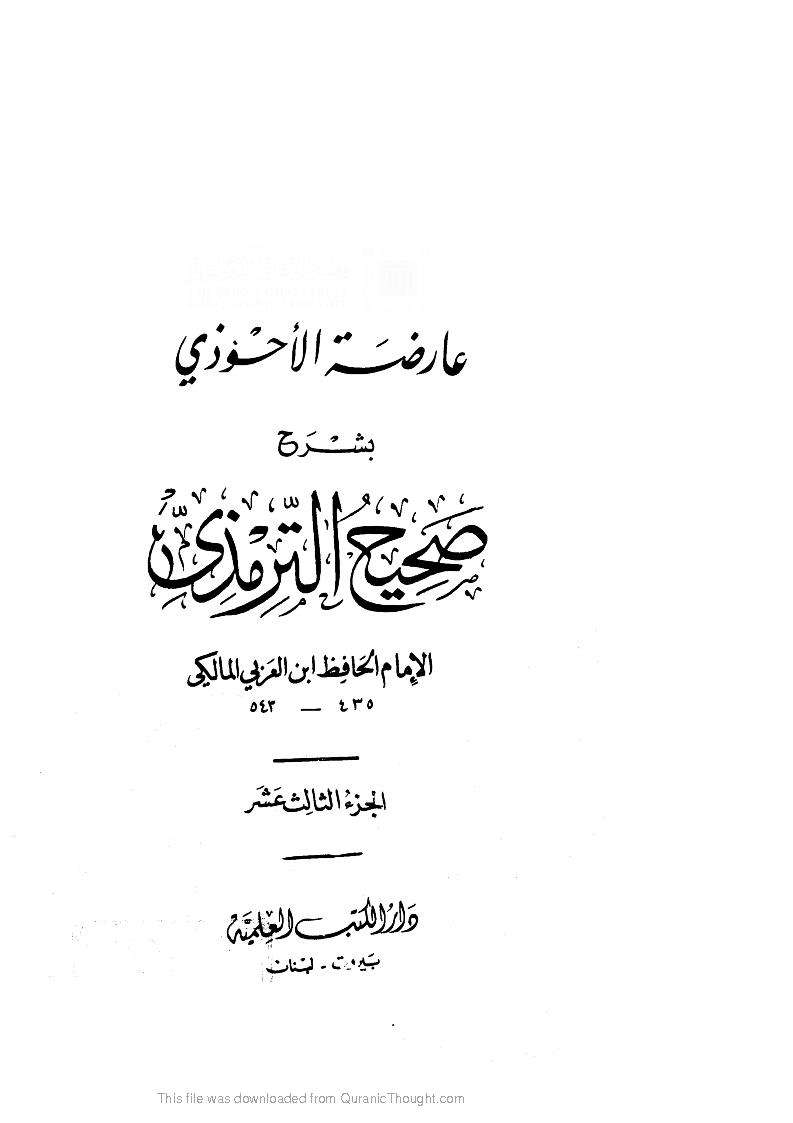 عارضة الأحوذي