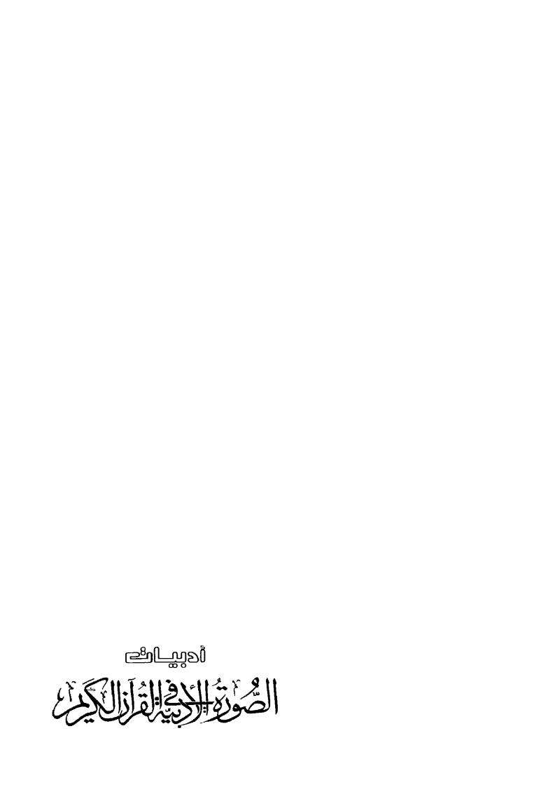 الأصول الأدبية في القرآن الكريم