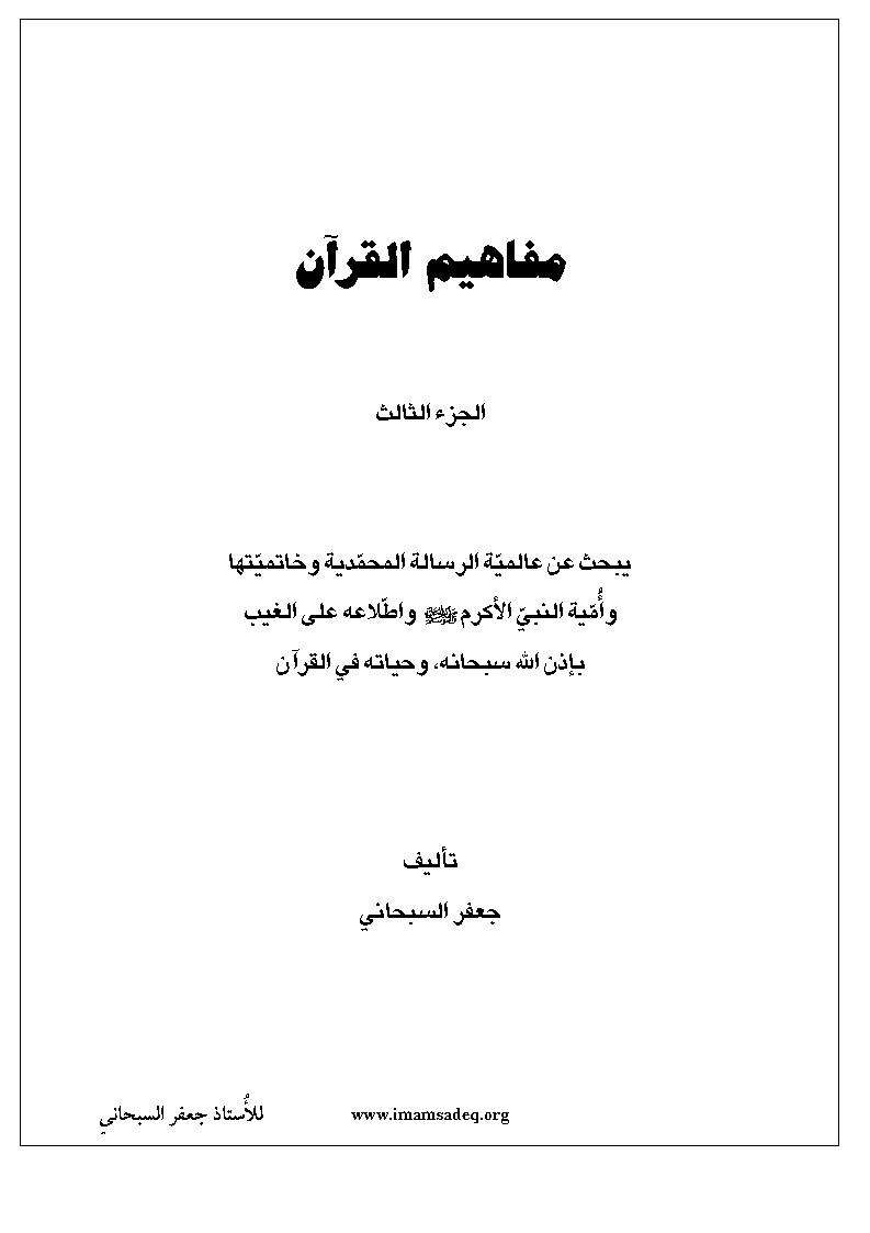 مفاهيم القرآن