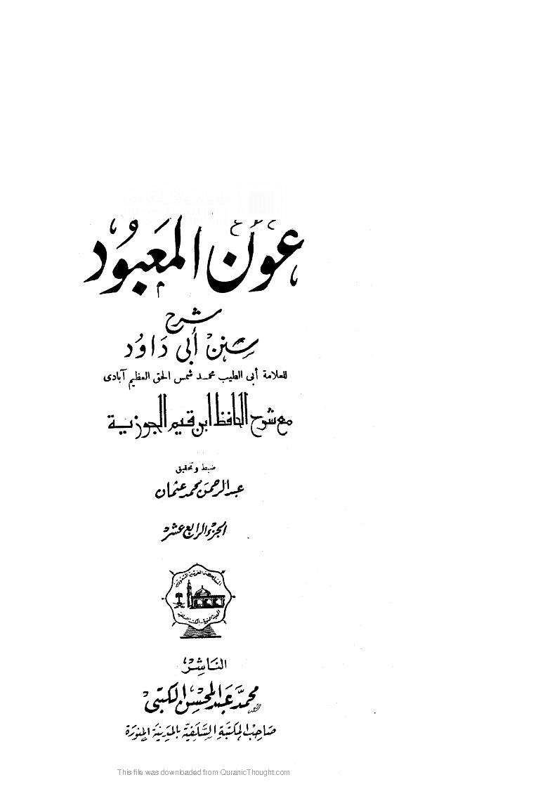 عون المعبود