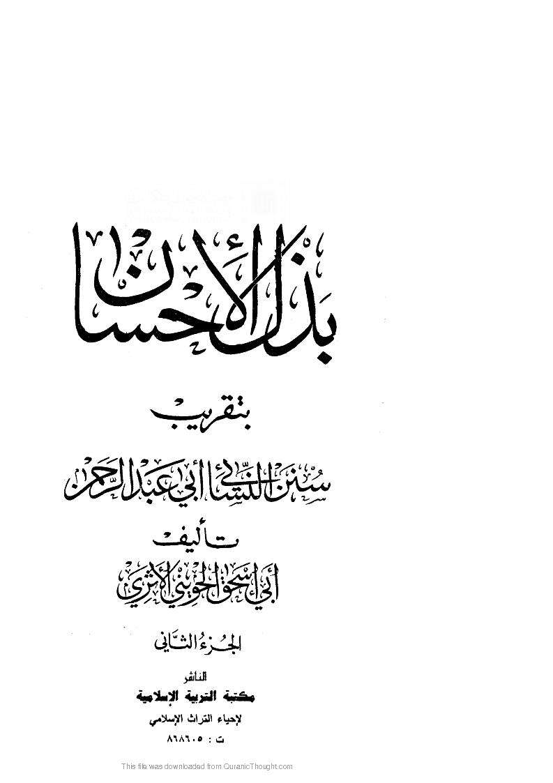 بذل الإحسان بتقريب سنن النسائي أبي عبدالرحمن