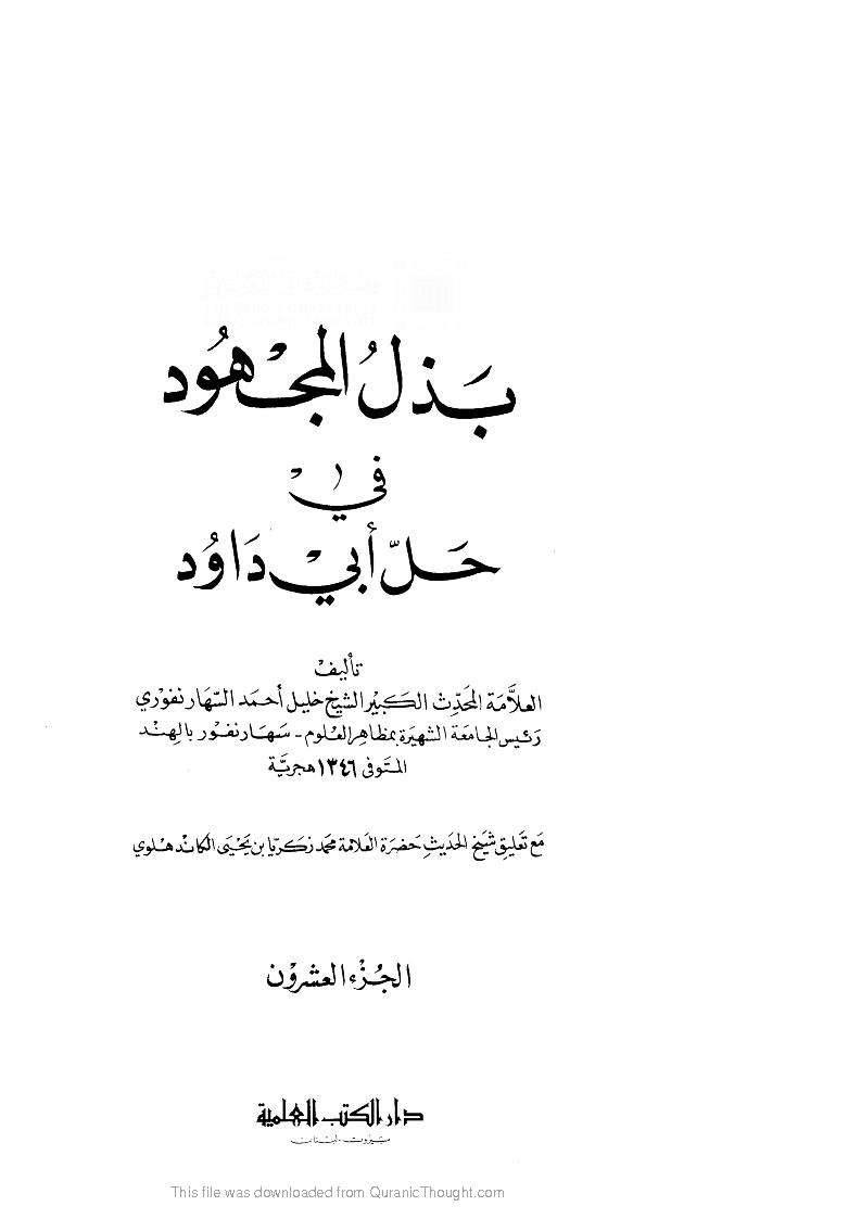 بذل المجهود في حل سنن أبي داوود