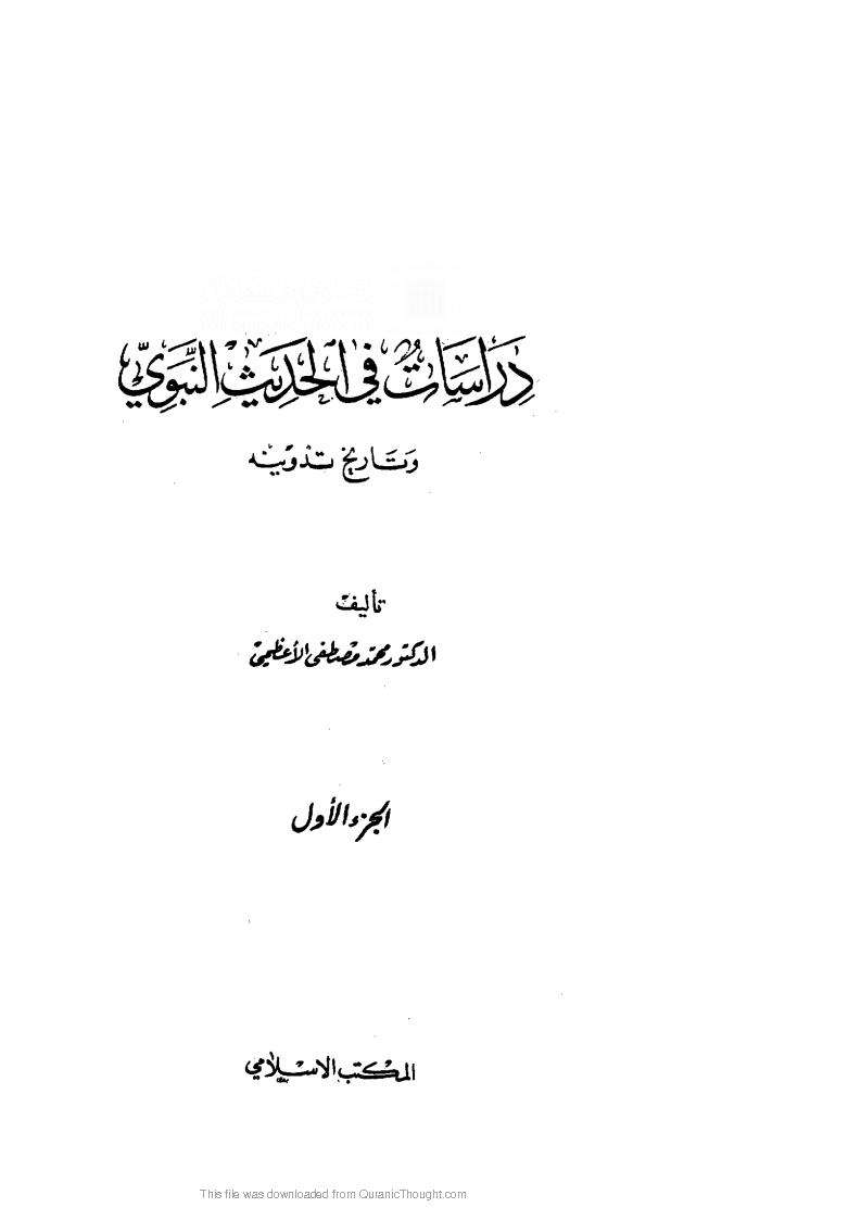 دراسات في الحديث وتدوينه