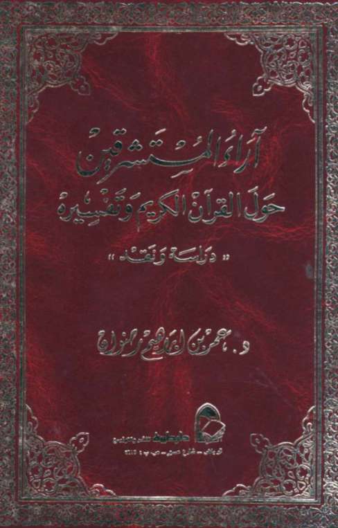 آراء المستشرقين حول القرآن الكريم و تفسيره – دراسة ونقد