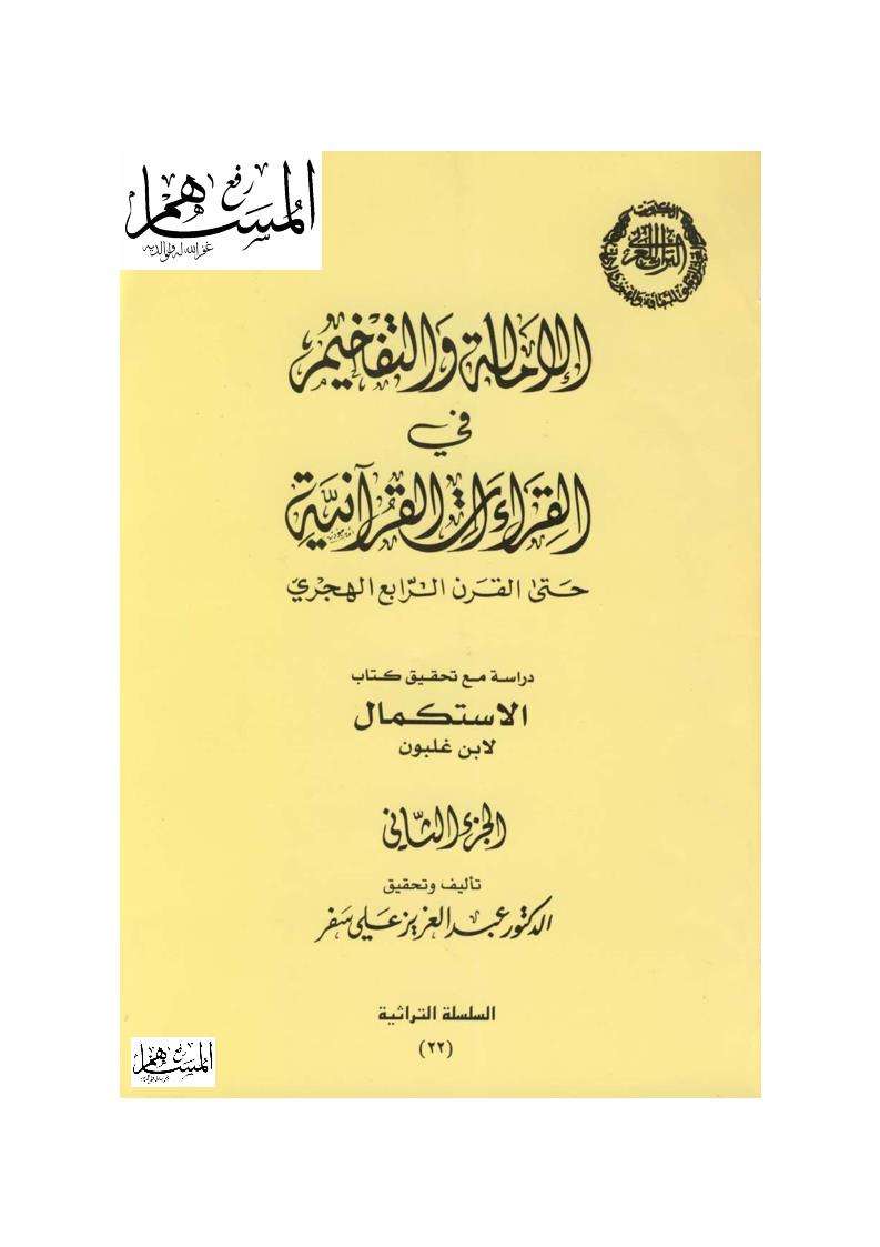 الإمالة والتفخيم في القراءات القرآنية