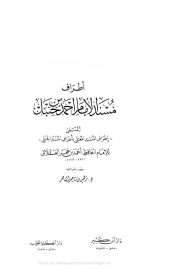 أطراف مسند الإمام أحمد