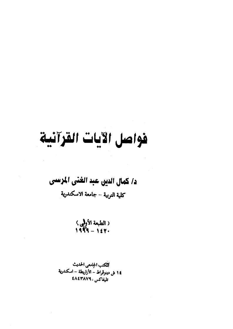فواصل الآيات القرآنية