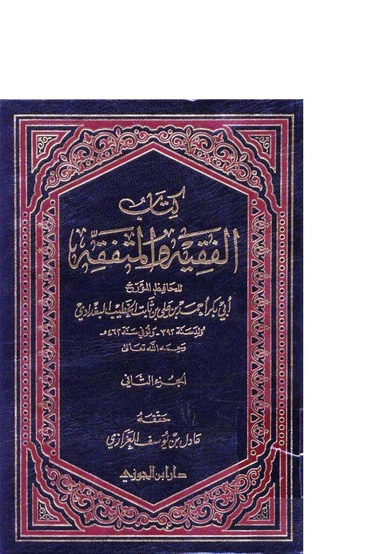كتاب الفقيه والمتفقه ( ط – دار ابن الجوزي )