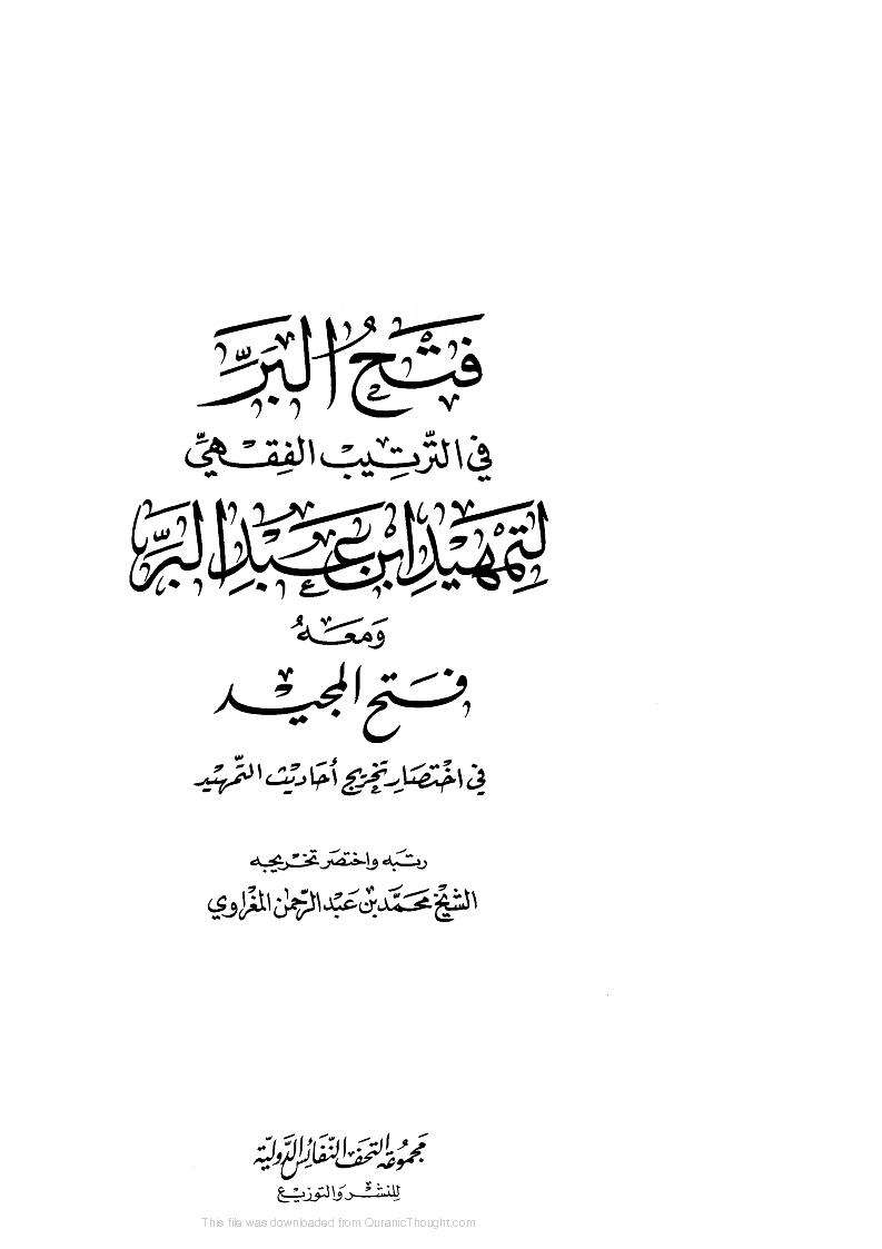 فتح البر في الترتيب الفقهي لتمهيد ابن عبدالبر