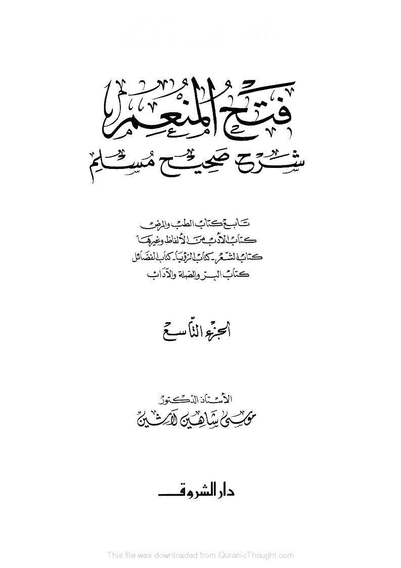 فتح المنعم شرح صحيح مسلم