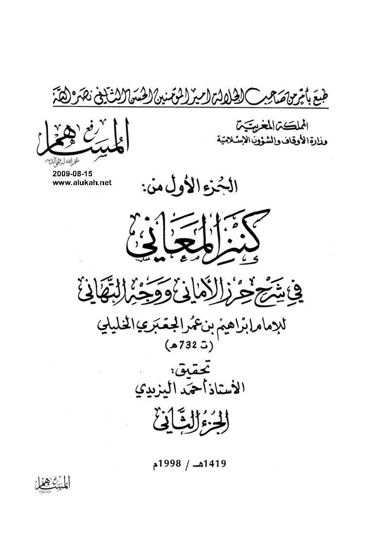الجعبري ومنهجه في كنز المعاني مع تحقيق نموذج من الكنز
