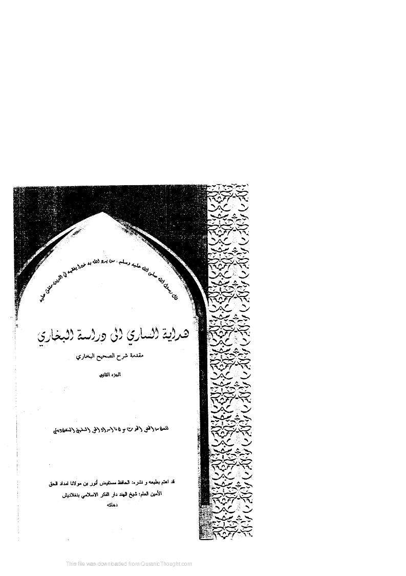 هداية الساري إلى دراسة البخاري