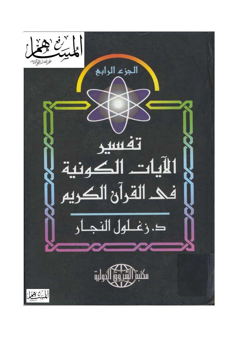 تفسير الآيات الكونية في القرآن الكريم