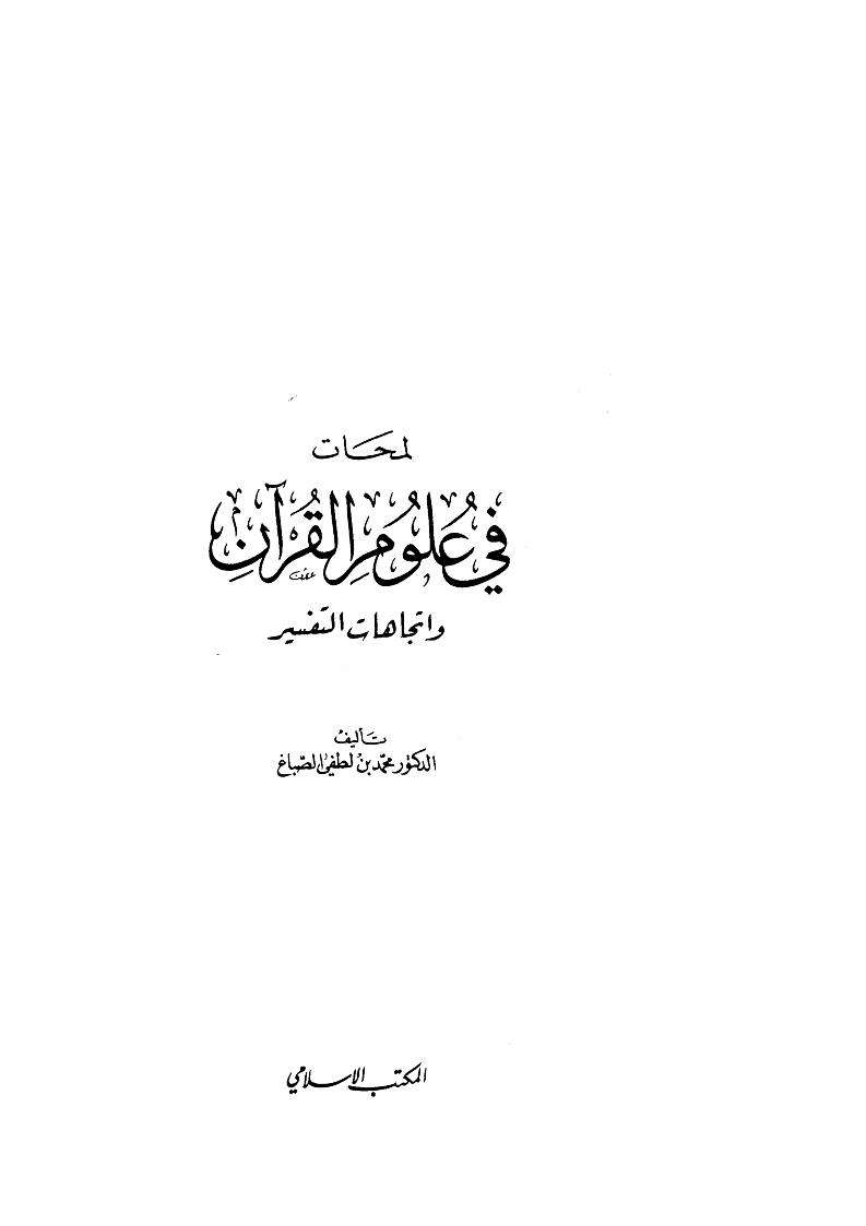 لمحات في علوم القرآن واتجاهات التفسير