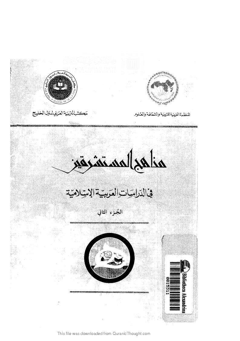 مناهج المستشرقين في الدراسات الإسلامية
