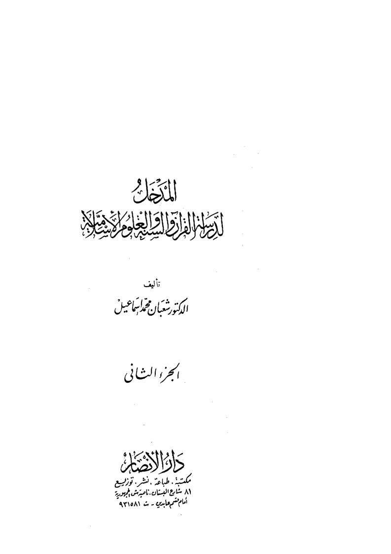 المدخل لدراسة القرآن والسنة والعلوم الإسلامية