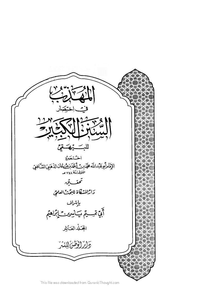 المهذب في اختصار البيهقي