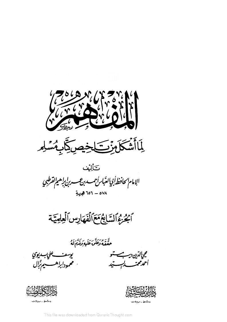 المفهم لما أشكل من تلخيص كتاب مسلم