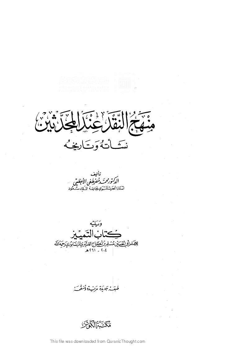 منهج النقد عند المحدثين ـ كتاب التمييز