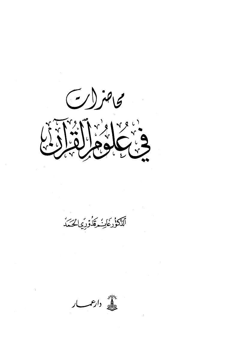 محاضرات في علوم القرآن