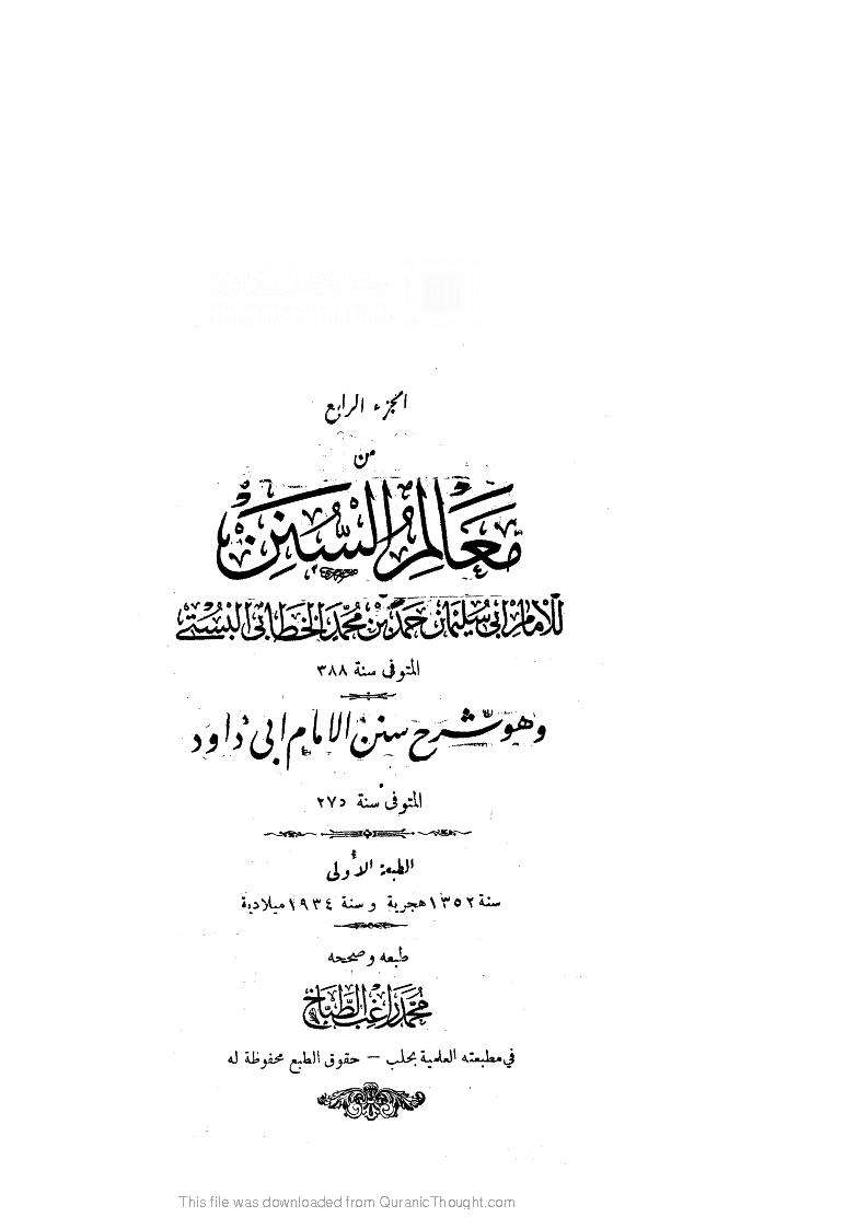 معالم السنن